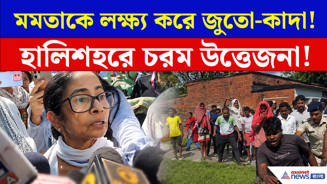 Mamata Banerjee Attacked: মমতার গাড়ি লক্ষ্য করে জুতো-কাদা! হালিশহরে প্রবল বিক্ষোভ, চরম উত্তেজনা!