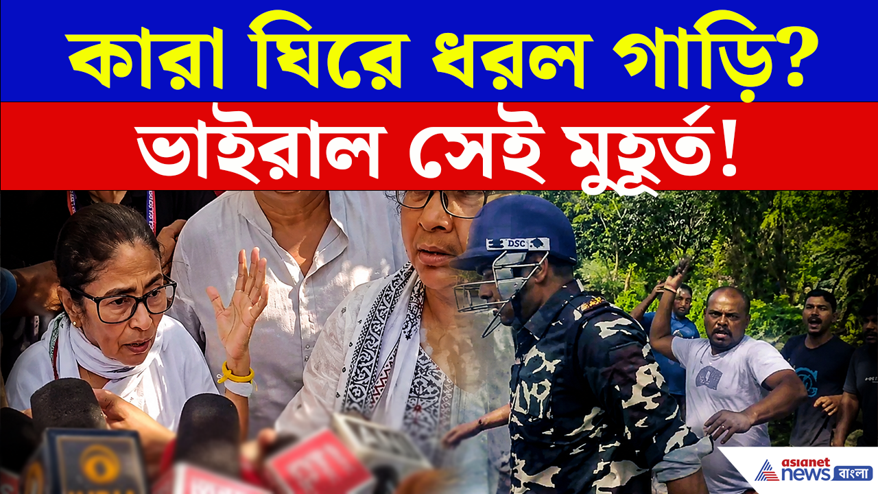 Mamata Banerjee Attacked: তাড়া করে কারা ঘিরে ধরল মমতার গাড়ি? ভাইরাল সেই মুহূর্ত