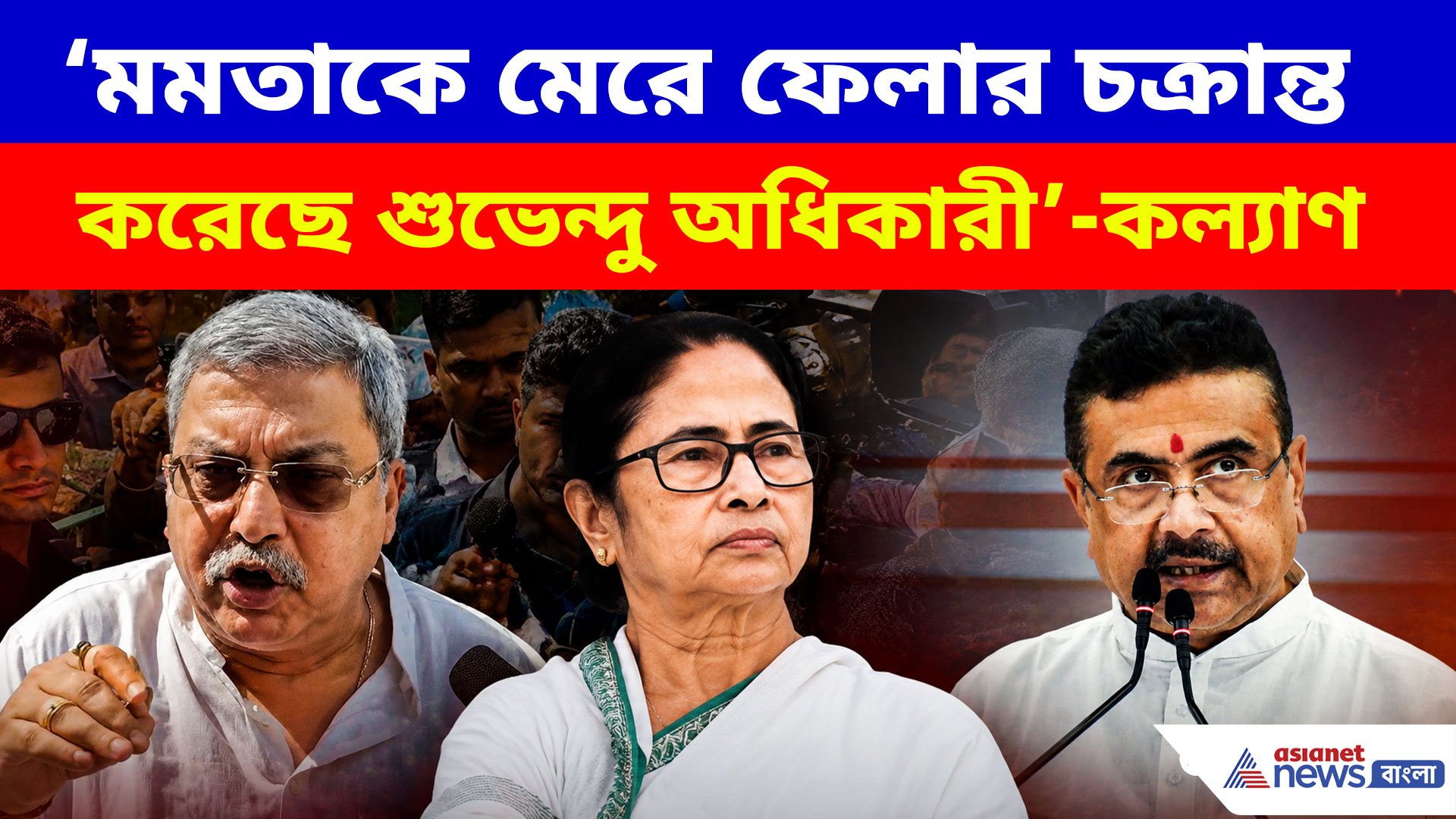 মমতাকে মেরে ফেলার চক্রান্ত করেছে শুভেন্দু অধিকারী, হালিশহরে বিস্ফোরক দাবি কল্যাণের