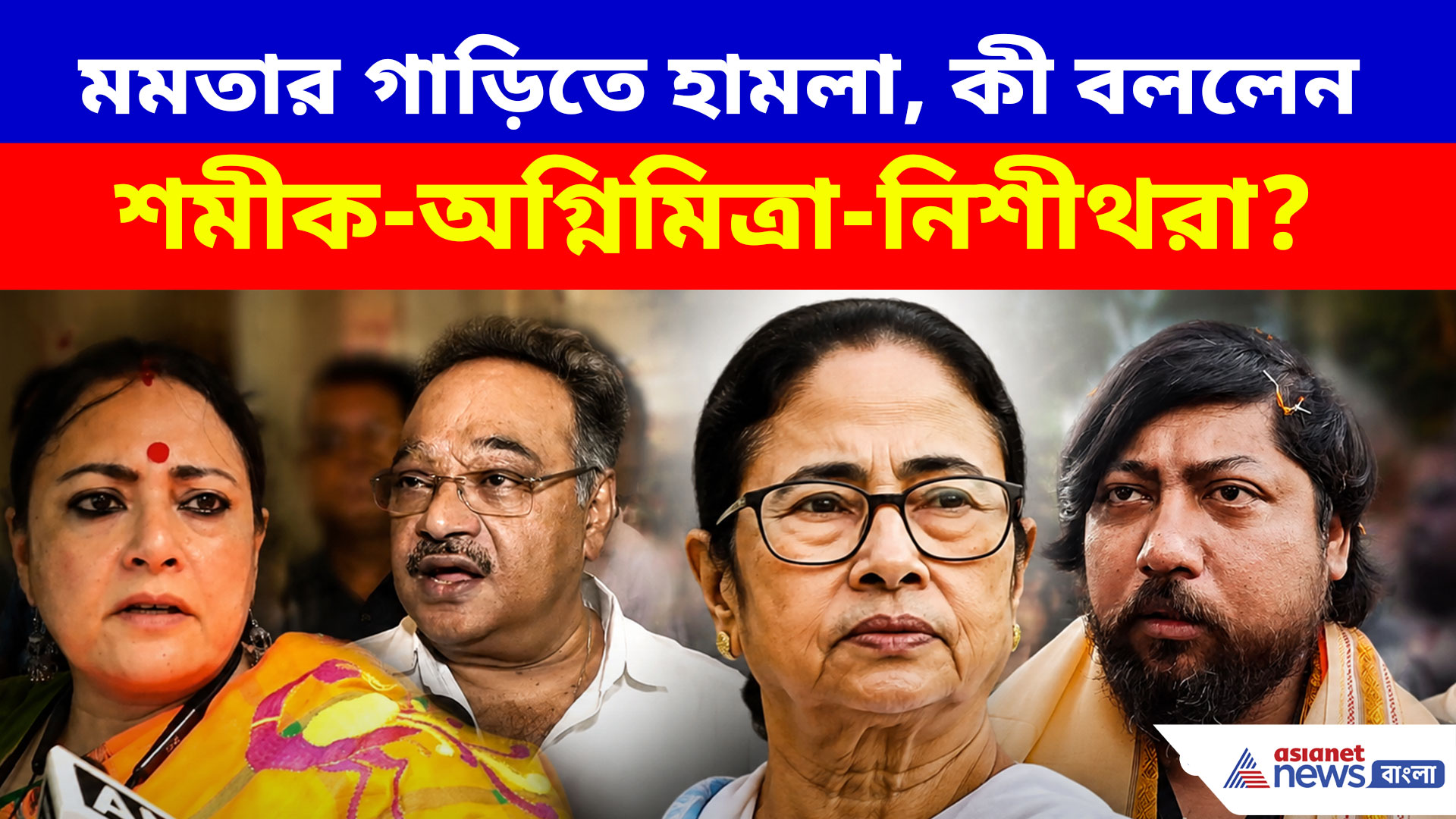হালিশহরে মমতার গাড়িতে হামলা, কী বললেন বিজেপির শমীক-অগ্নিমিত্রা-নিশীথরা?
