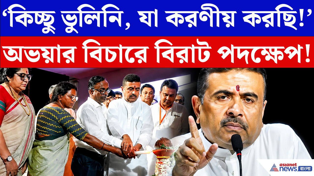 Suvendu Adhikari: আরজি কর কাণ্ডের ২ বছর! অভয়ার বিচার নিয়ে এবার কী পদক্ষেপ শুভেন্দুর?