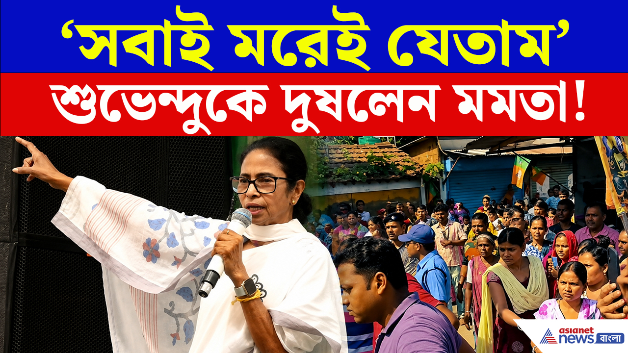 Mamata Banerjee Attacked: 'আজ সবাই মরেই যেতাম' হালিশহর কাণ্ডে শুভেন্দুকেই দুষলেন মমতা!