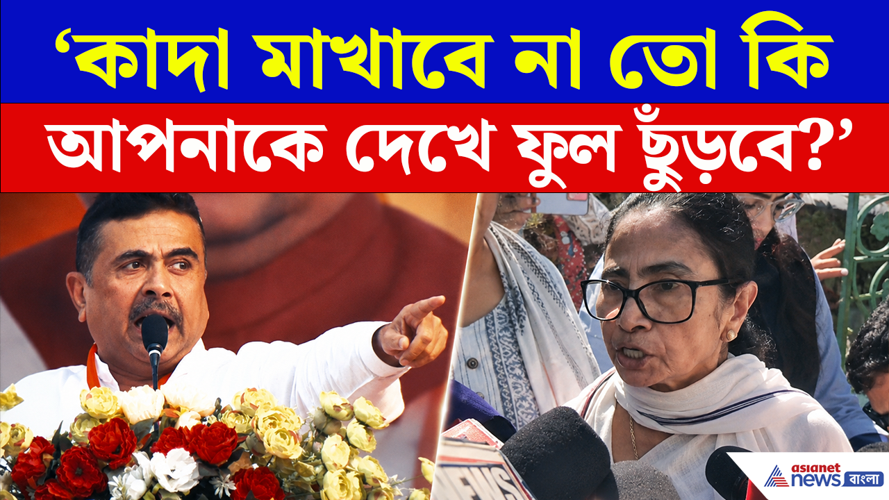 Mamata Banerjee Car Attack: 'কাদা মাখাবে না তো কি আপনাকে দেখে ফুল ছুঁড়বে?' হালিশহর কাণ্ডে মমতাকে চরম জবাব শুভেন্দুর!