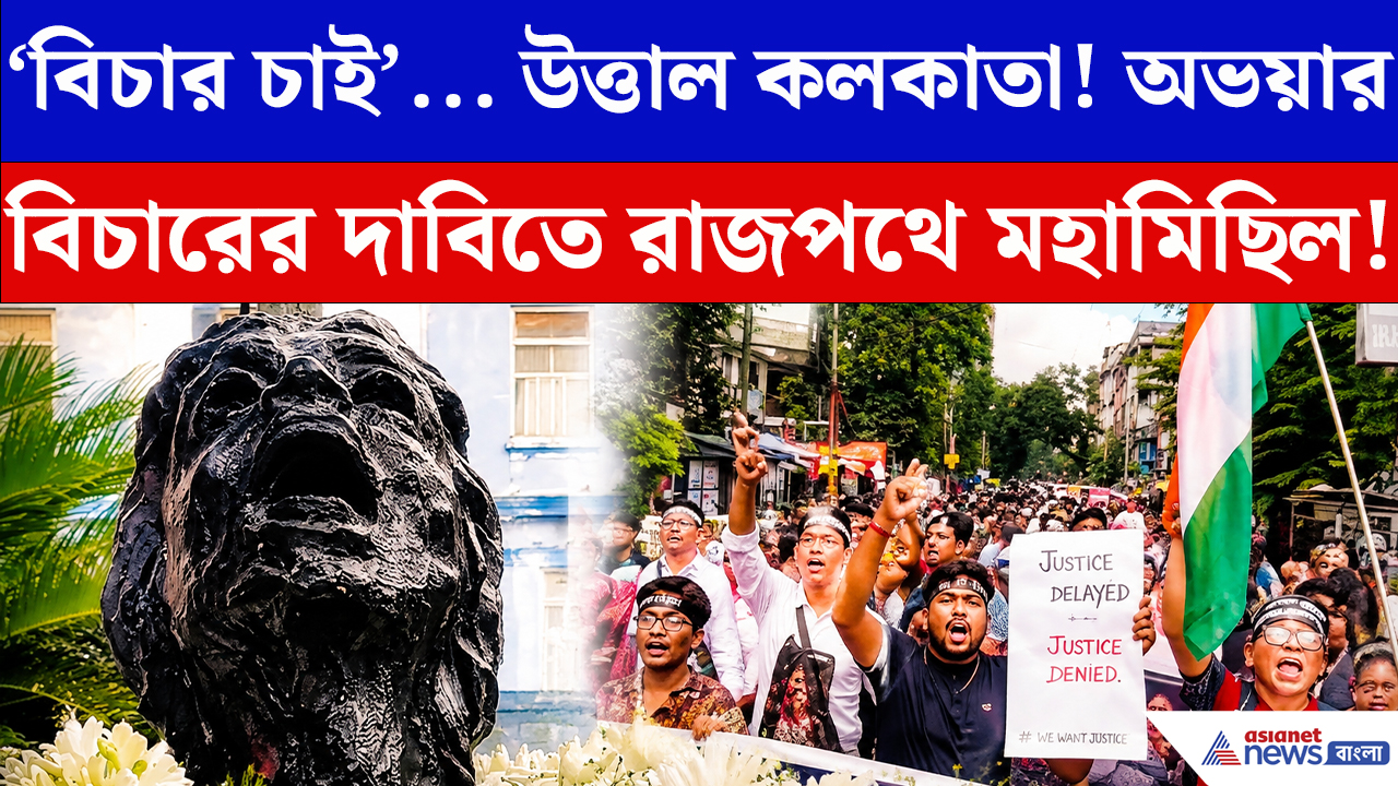 Kolkata News: অভয়ার বিচারের দাবিতে রাজপথে মহামিছিলে ঘটল বড় কাণ্ড! ভাইরাল ভিডিও