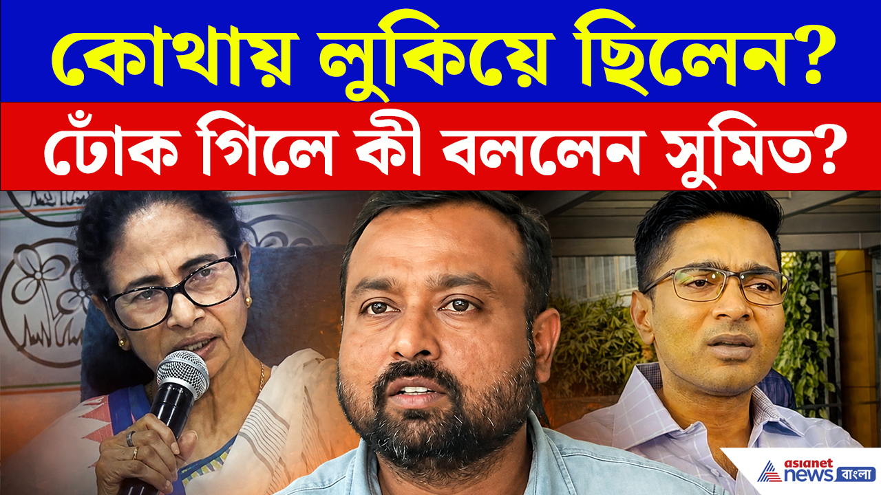 Sumit Roy News: অভিষেকের বাড়িতে পুলিশ হানা, তারপর উধাও! এতদিন কোথায় লুকিয়ে ছিলেন সুমিত?