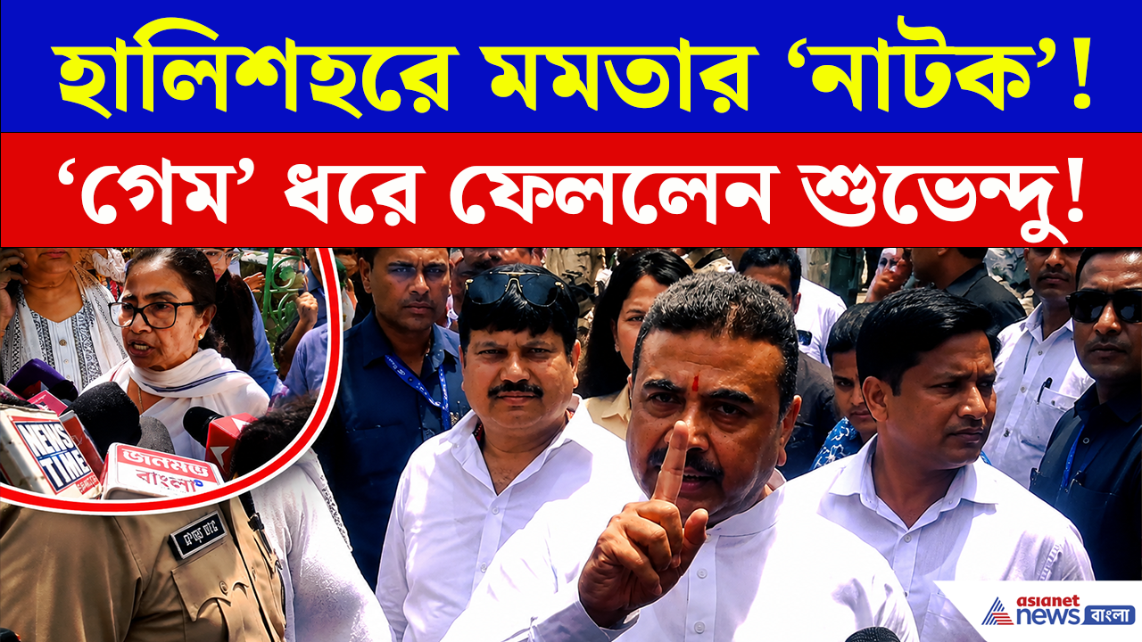 Suvendu Adhikari in Halisahar: 'মমতাকে শিখিয়ে দিয়ে গেলাম...' হালিশহরে গিয়ে মমতাকে চরম বার্তা মুখ্যমন্ত্রী শুভেন্দুর