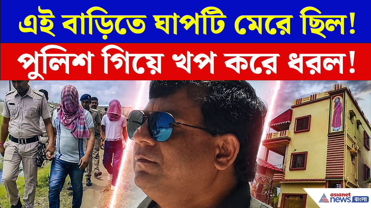 Shantiniketan News: রয়েছে টুলু মন্ডলের শ্যালকের গাড়ি, সেই বাড়িতেই হঠাৎ পুলিশের হানা! তুলে নিয়ে গেল ৩ জনকে