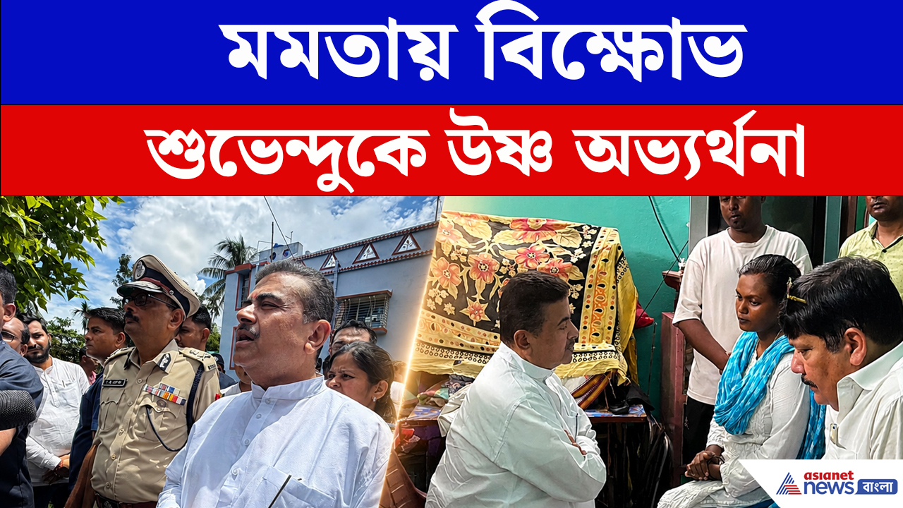 Halisahar : Mamata Banerjee-কে ঘিরে বিক্ষোভ, হালিশহরের সেই পথেই Suvendu Adhikari-কে জয়ধ্বনী!