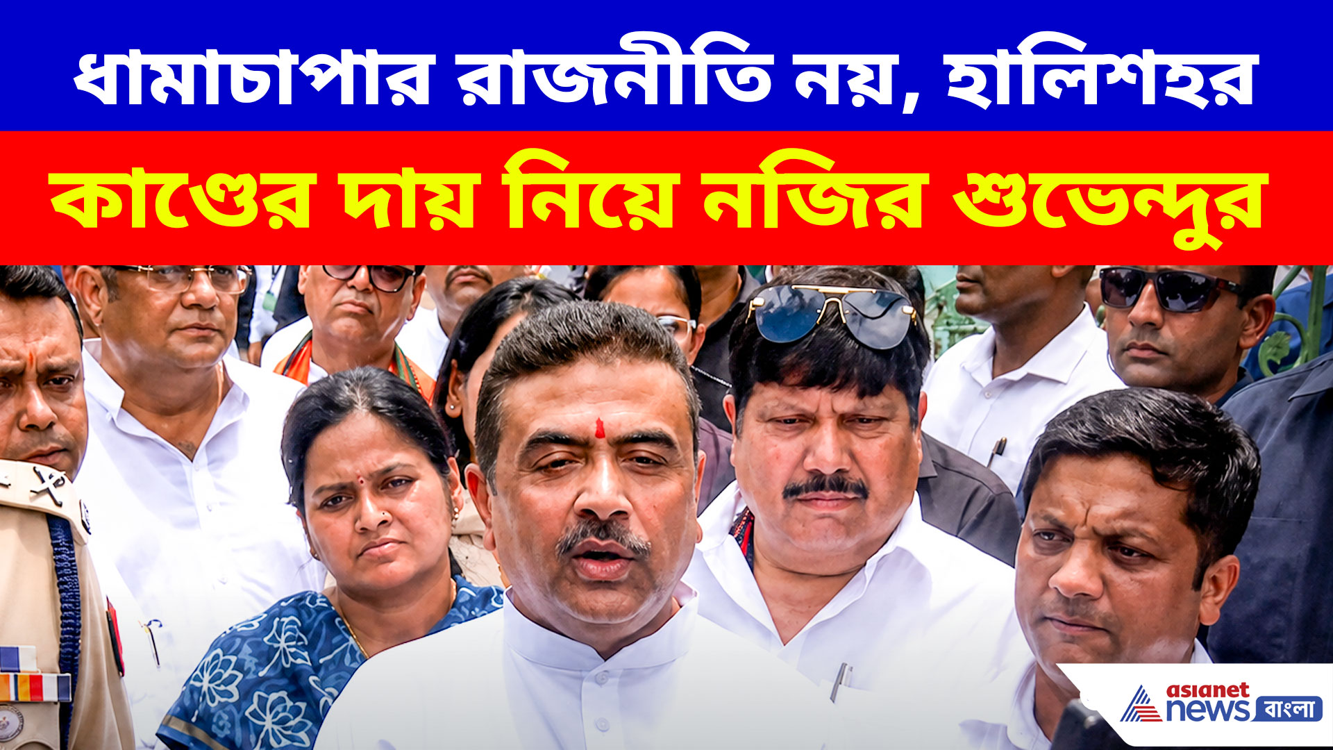 Suvendu Adhikari: মমতার মত অস্বীকারের রাজনীতি না করে হালিশহর নিয়ে বড় কথা বললেন মুখ্যমন্ত্রী