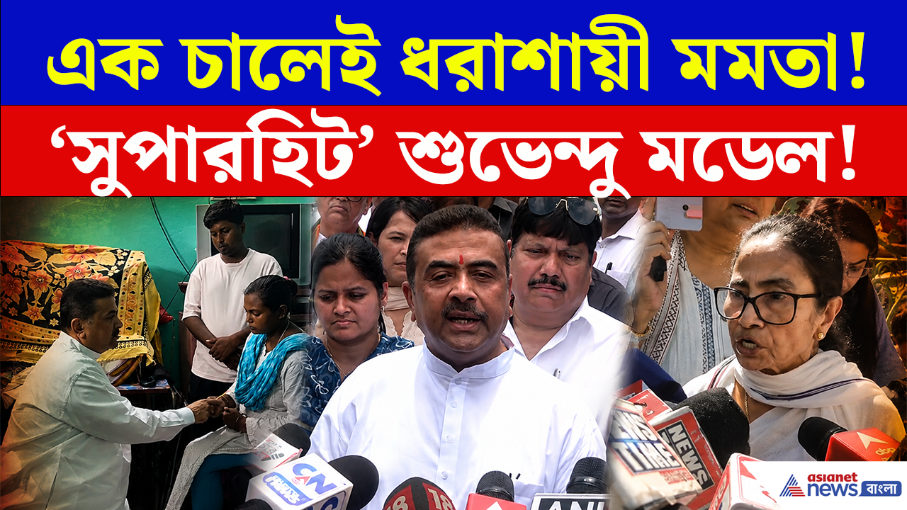 Halisahar Incident: মমতার আমলের রাজনীতির উল্টো ছবি, হালিশহরে শুভেন্দুর মাস্টারস্ট্রোকে ঘায়েল তৃণমূলী রাজনীতি!