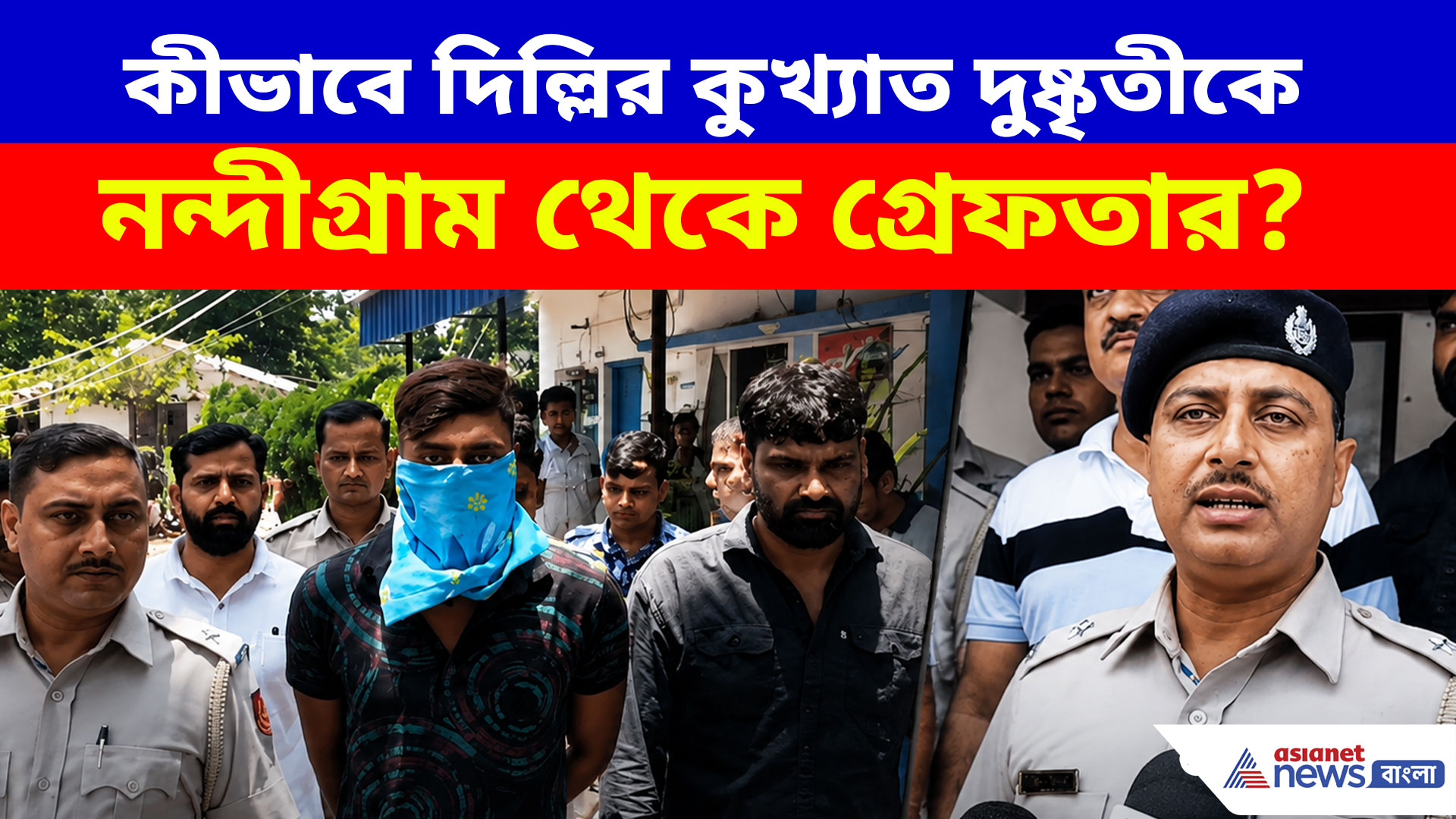 Nandigram: নন্দীগ্রাম থেকে দিল্লির কুখ্যাত দুষ্কৃতীকে যেভাবে নাটকীয় কায়দায় গ্রেফতার