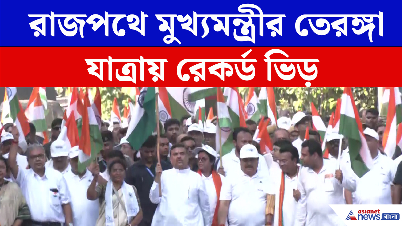 Suvendu Adhikari: তেরঙ্গা যাত্রায় রাখিবন্ধন নিয়ে বড় ঘোষণা শুভেন্দু অধিকারীর