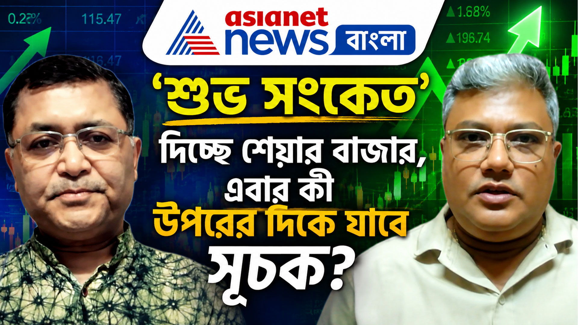 'শুভ সংকেত' দিচ্ছে শেয়ার বাজার, এবার কী উপরের দিকে যাবে সূচক? দেখুন বিনিয়োগে বসতে লক্ষ্মী-র নতুন পর্ব