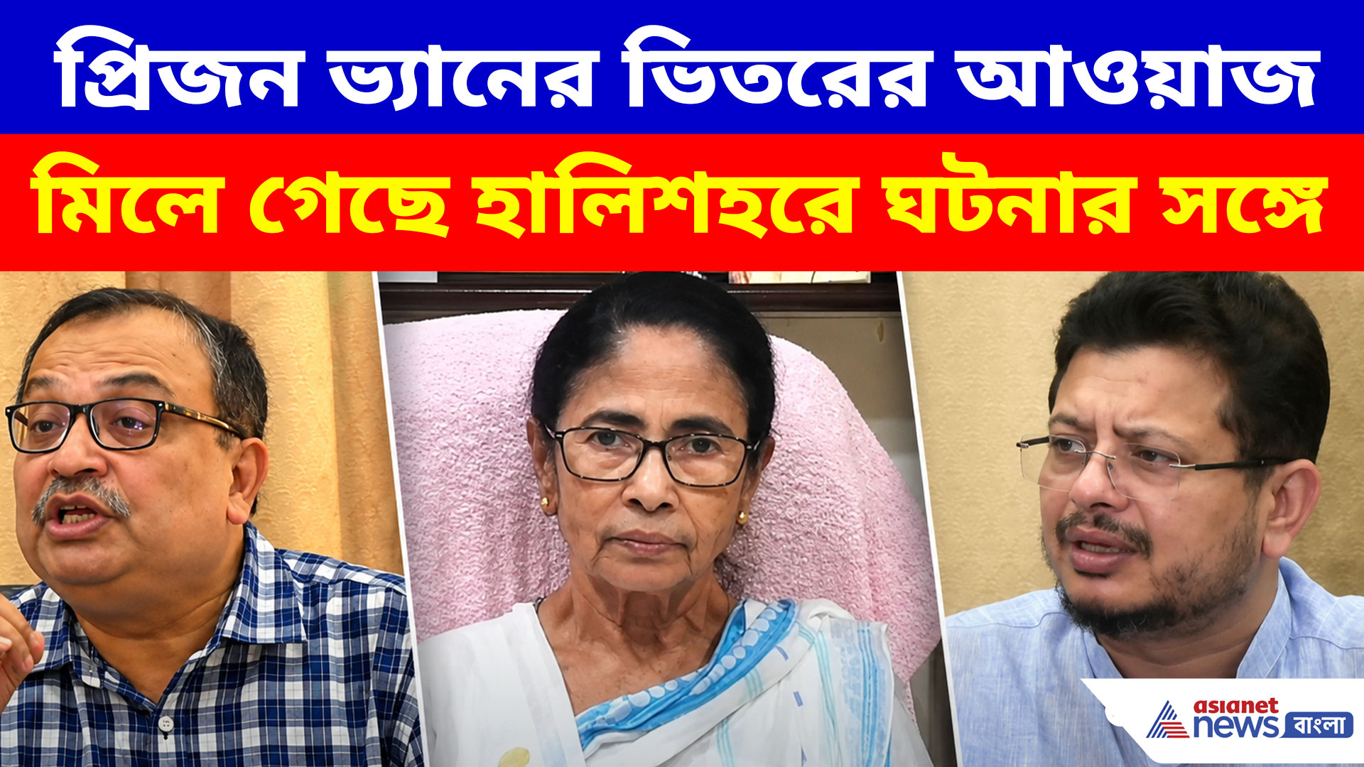 প্রিজন ভ্যানের ভিতরের আওয়াজ মিলে গেছে হালিশহরে ঘটনার সঙ্গে, একযোগে আক্রমন ঋতব্রতর