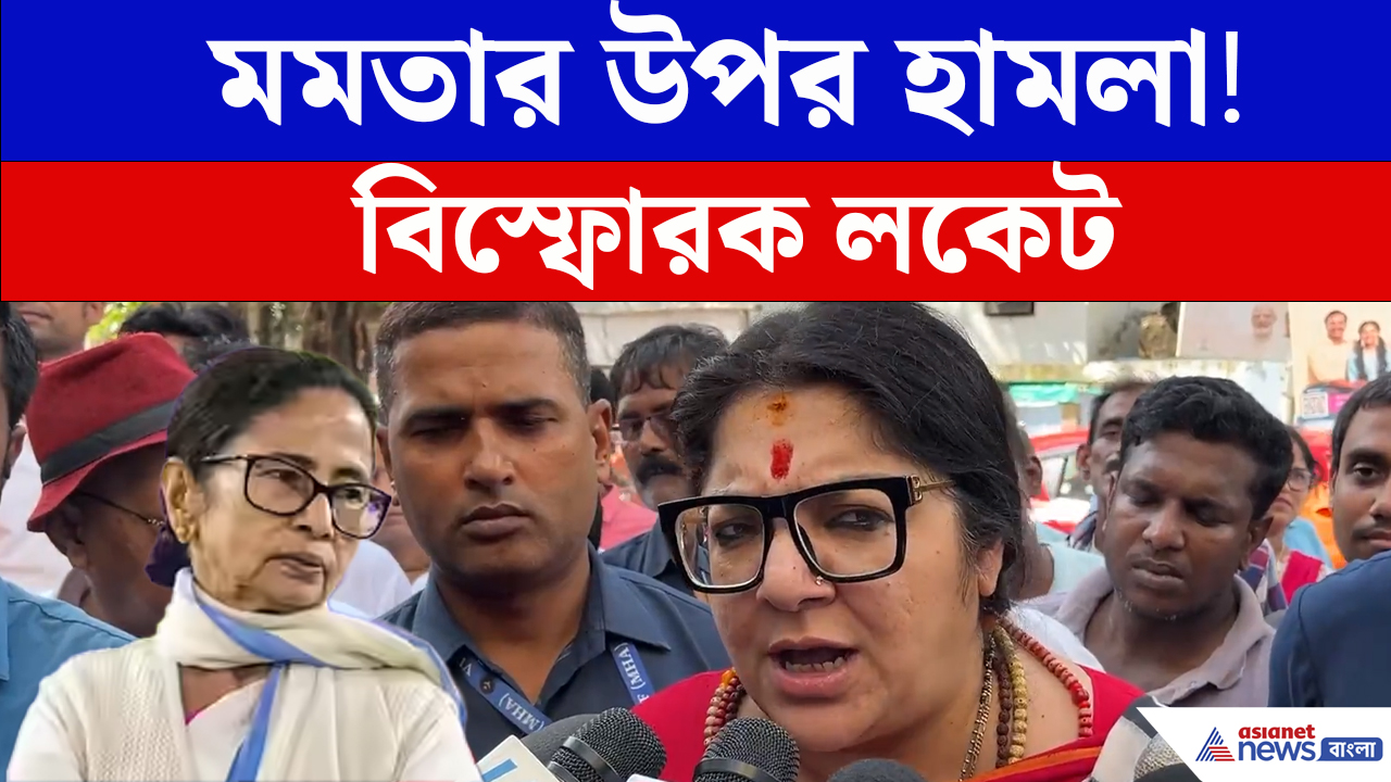 হালিশহরে মমতার ওপর 'হামলা' নিয়ে বিস্ফোরক Locket Chatterjee এ কী বললেন