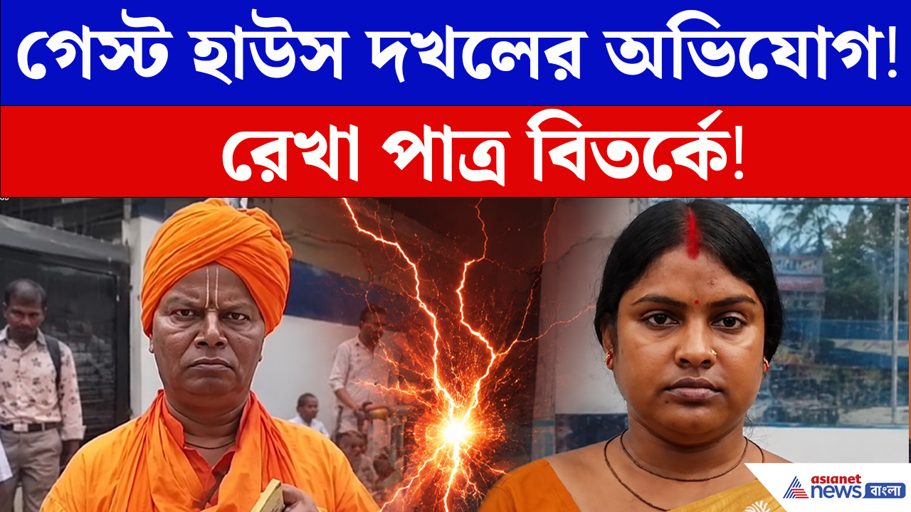 রেখা পাত্র বনাম আনন্দ মহারাজ! অভিযোগ পাল্টা অভিযোগে তোলপাড়