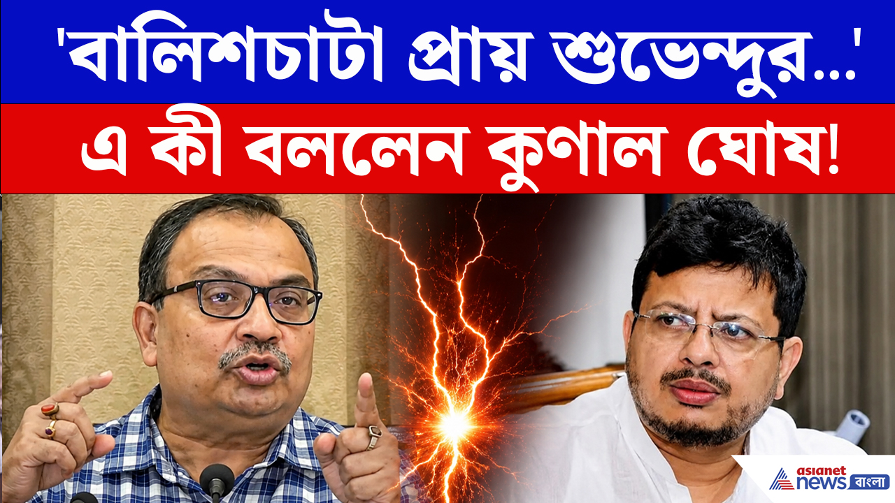 'বালিশচাটা Ritabarata Banerjee প্রায় শুভেন্দুর দলের' বিধায়ককে এ কী বললেন Kunal Ghosh!