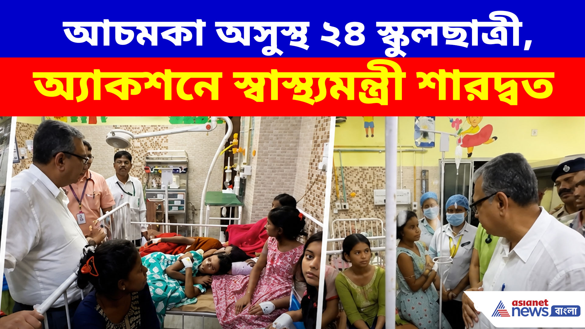 ২৪ স্কুলছাত্রী আচমকা অসুস্থ হয়ে হাসপাতালে, আরজি করে অ্যাকশনে নেমে বড় কাজ স্বাস্থ্যমন্ত্রী শারদ্বত