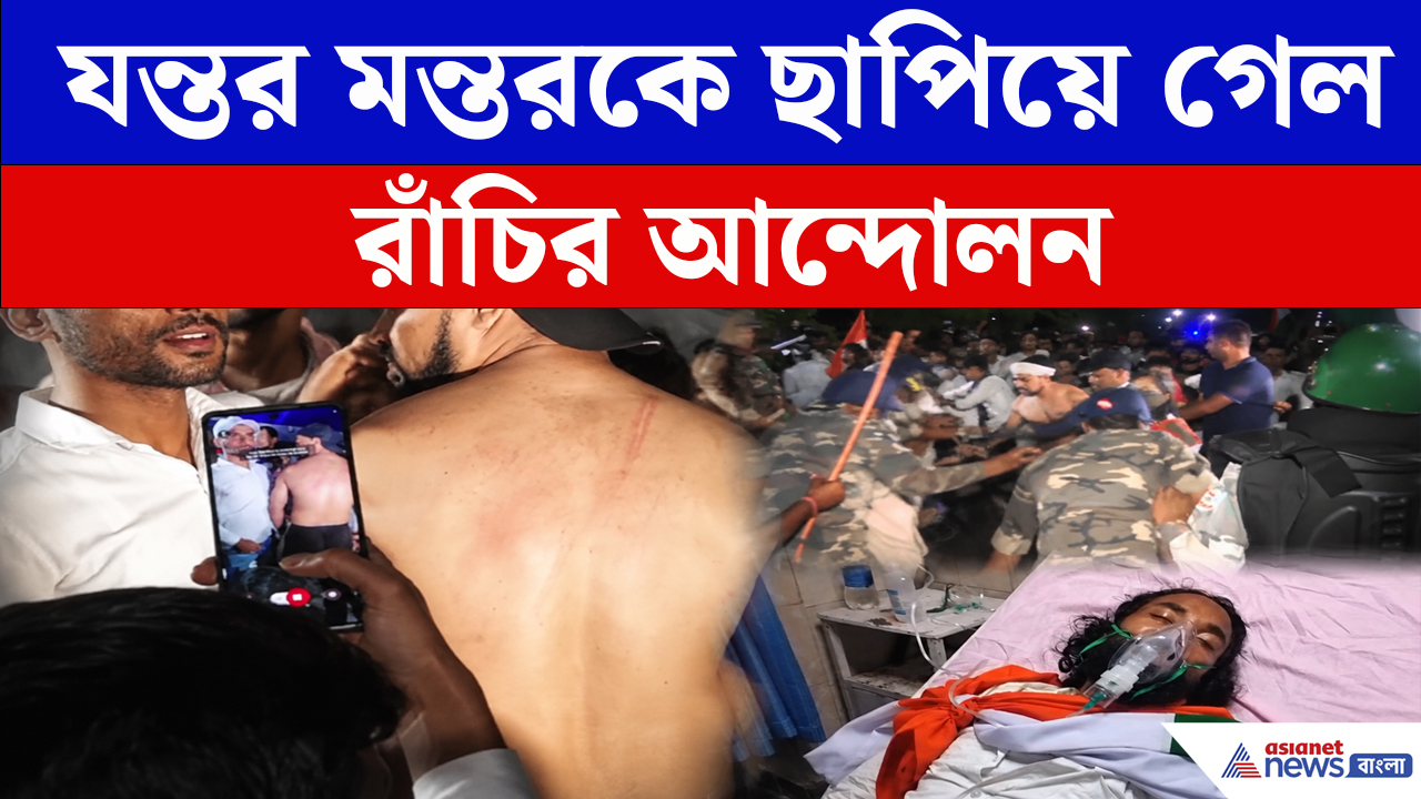 Jharkhand : ঝাড়খণ্ডের Student Protest দাবানলে পরিণত, বিধানসভার সামনে অবস্থানে ছাত্ররা