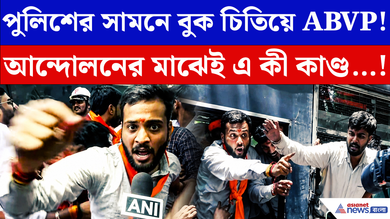 Jharkhand Students Protest: ঝাড়খণ্ডে ABVP-র মিছিল ঘিরে ধুন্ধুমার! আন্দোলনের মাঝেই এ কী কাণ্ড…