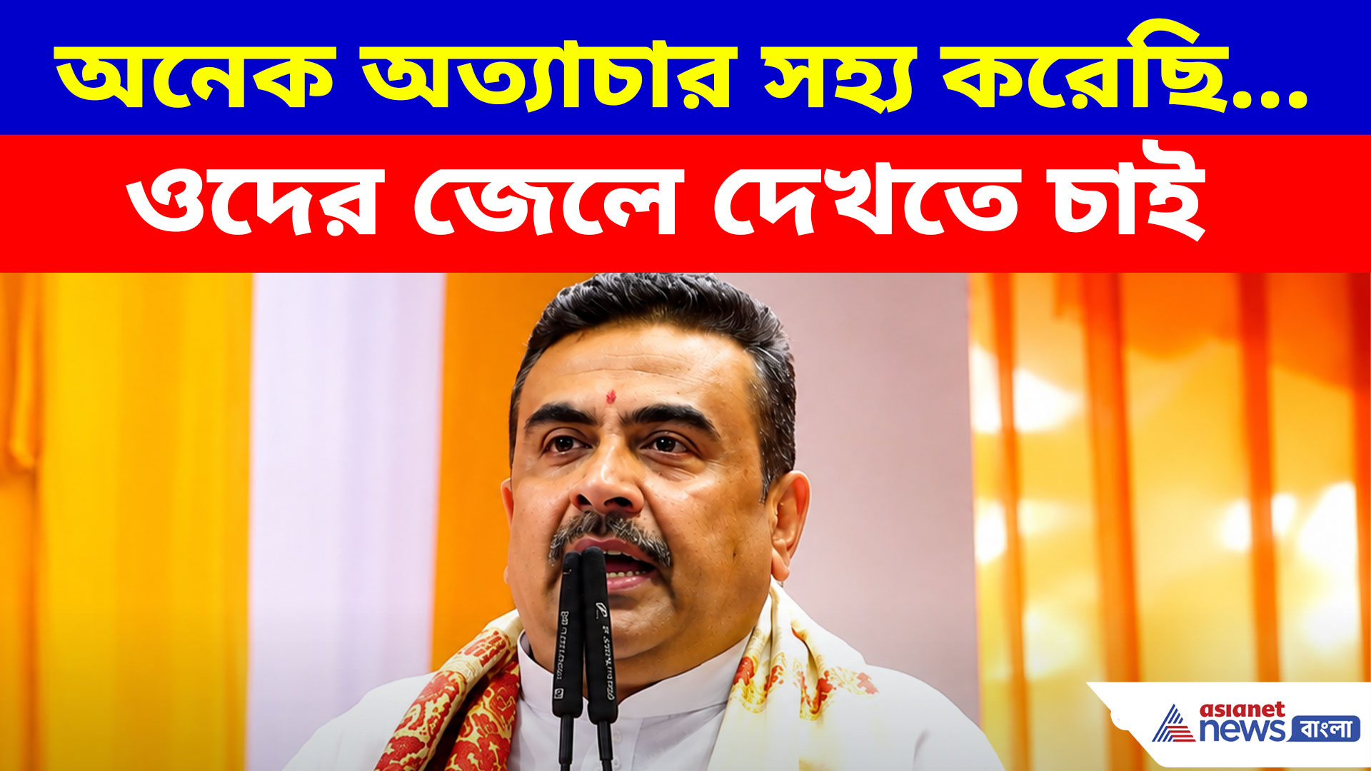 অনেক অত্যাচার সহ্য করেছি...ওদের জেলে দেখতে চাই, কেশপুরে বিস্ফোরক CM শুভেন্দু