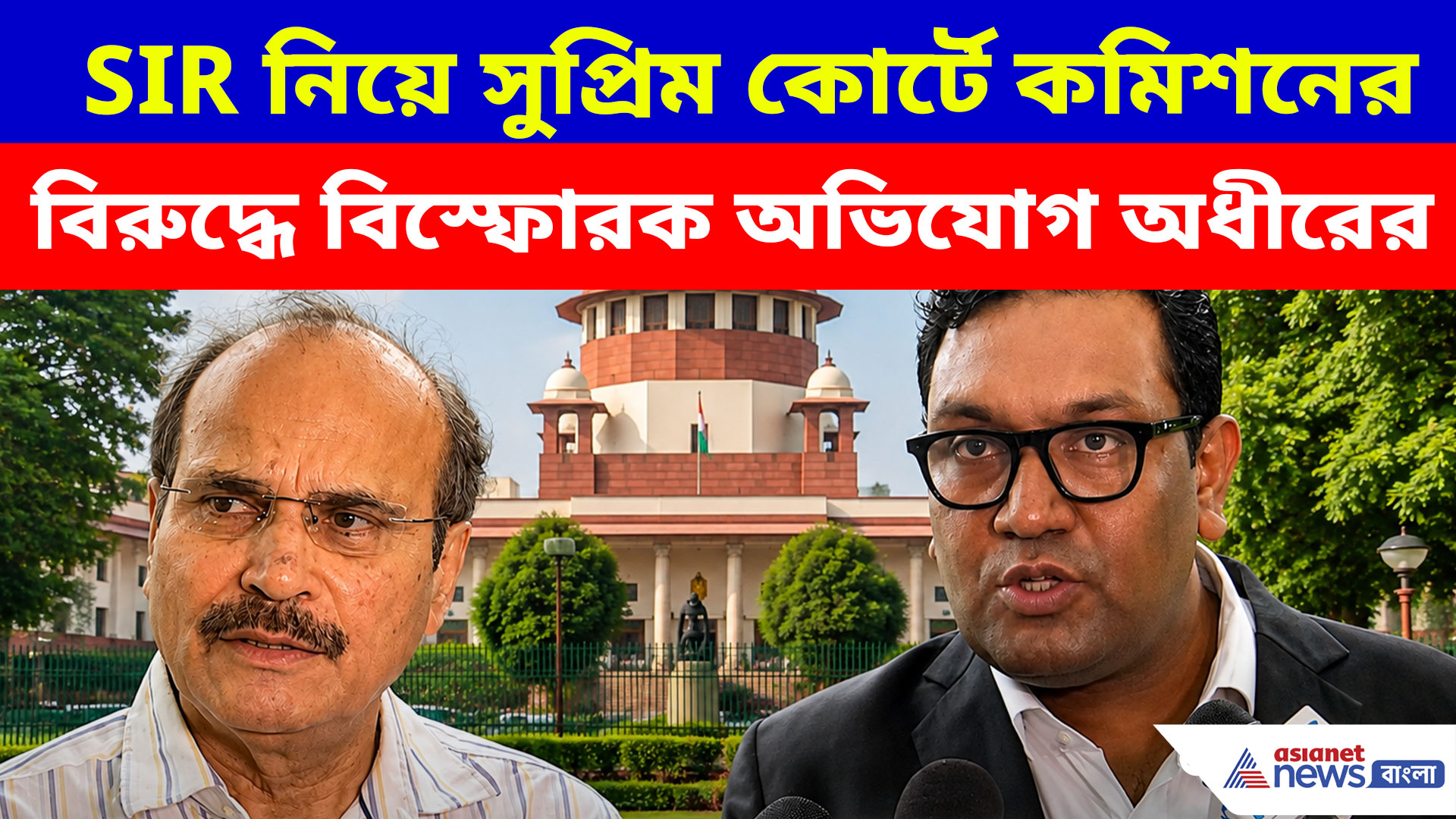 SIR নিয়ে সুপ্রিম কোর্টে কমিশনের বিরুদ্ধে বিস্ফোরক অভিযোগ অধীরের, দেখুন কী বলছেন