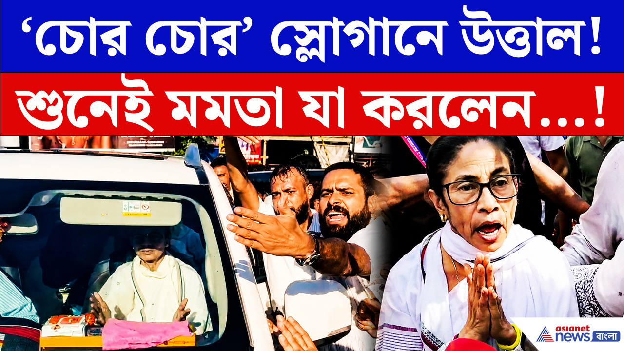 Mamata Banerjee: শ্যামবাজারে তৃণমূলের বিক্ষোভ ঘিরে উত্তেজনা! ‘চোর চোর’ স্লোগান শুনেই যা করলেন মমতা…
