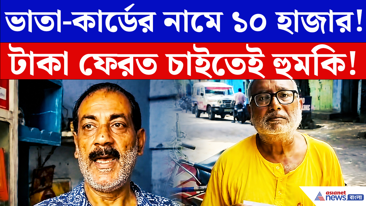 Hooghly News: ১০ হাজার নেওয়ার পরও ভাতা-স্বাস্থ্যসাথী নয়! টাকা ফেরত চাইতেই হুমকির অভিযোগ