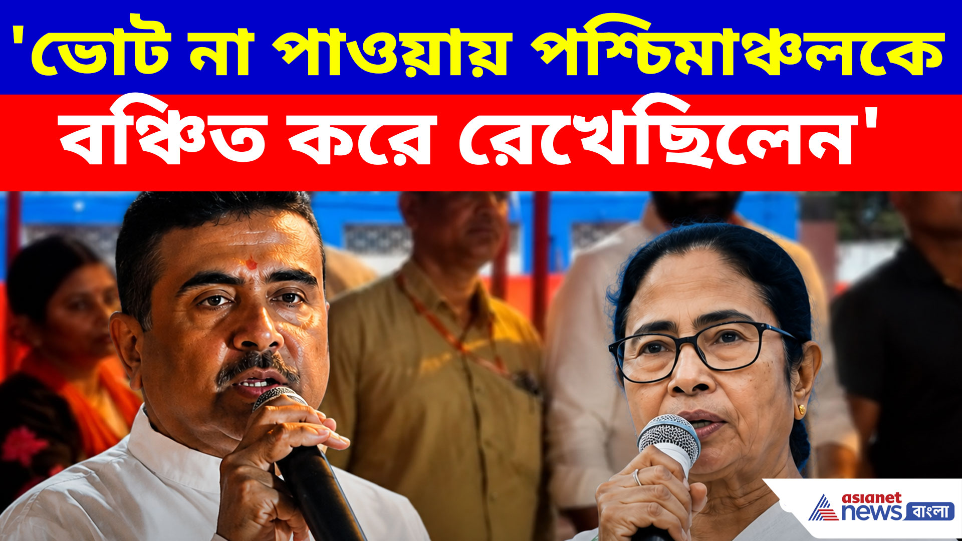 'ভোট না পাওয়ায় পশ্চিমাঞ্চলকে বঞ্চিত করে রেখেছিলেন', মমতাকে তোপ শুভেন্দুর