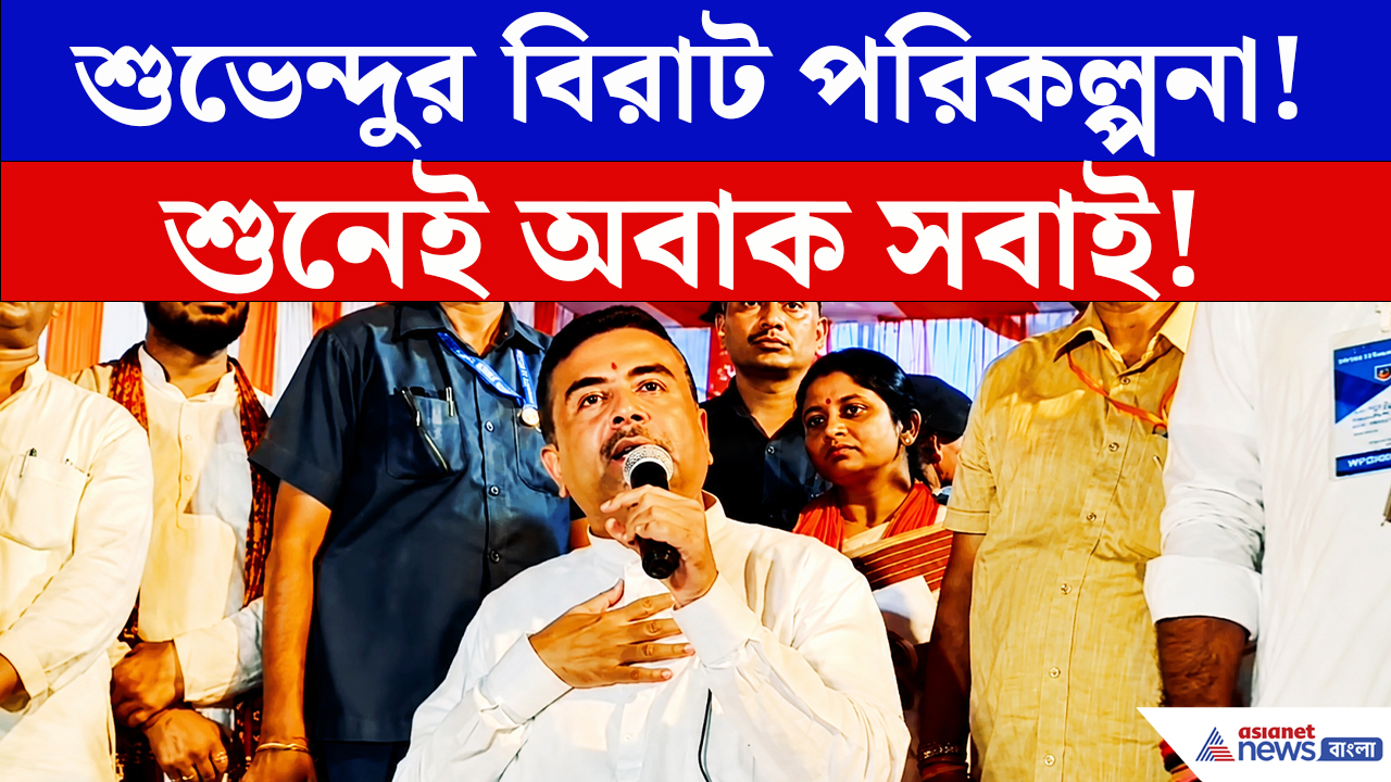 Suvendu Adhikari: বাঁকুড়ায় শুভেন্দুর বিরাট ঘোষণা! অন্নপূর্ণা-সহ ৫ প্রকল্প নিয়ে সামনে এল বড় পরিকল্পনা