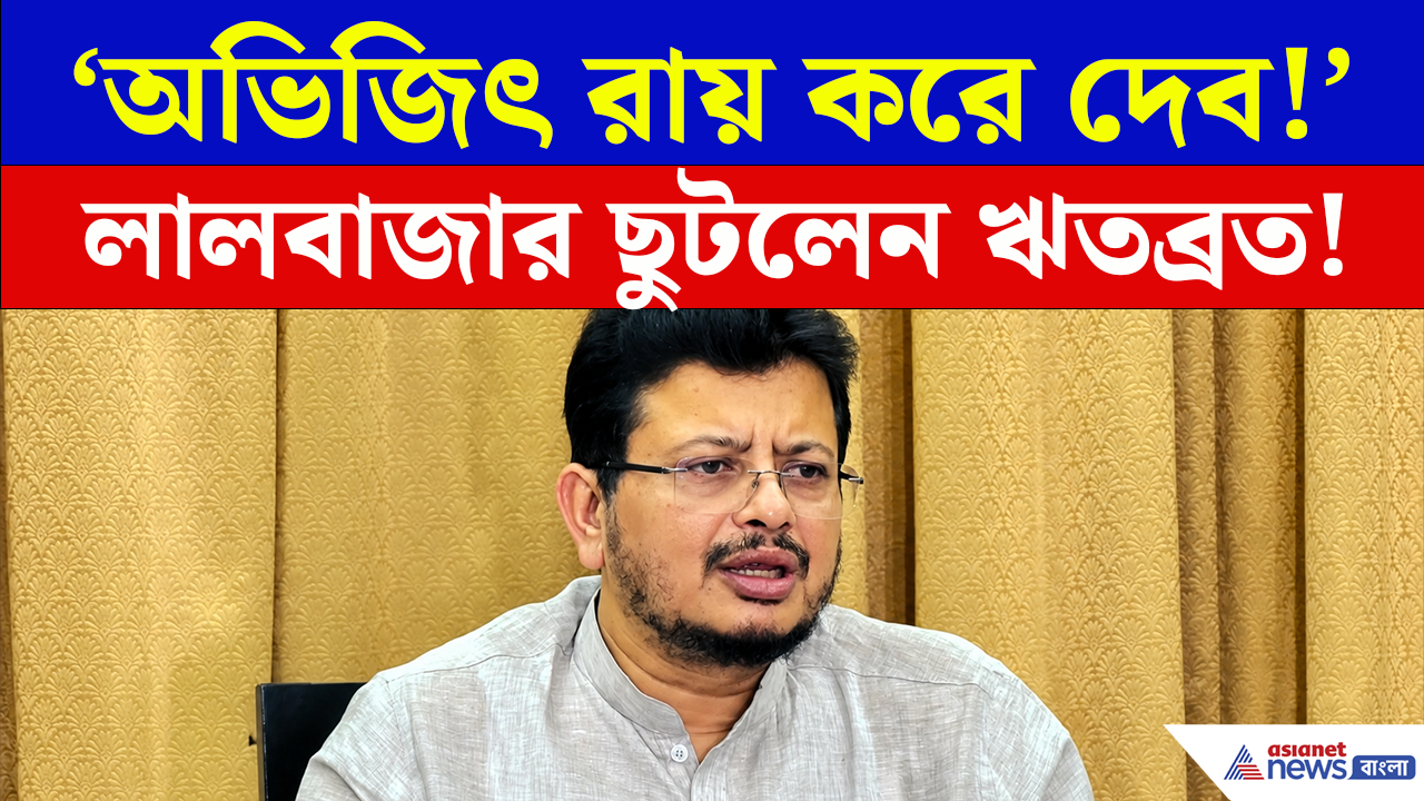 Ritabrata Banerjee: বাংলাদেশ থেকে ফোনে ভয়ঙ্কর হুমকি! লালবাজারে ছুটলেন ঋতব্রত!
