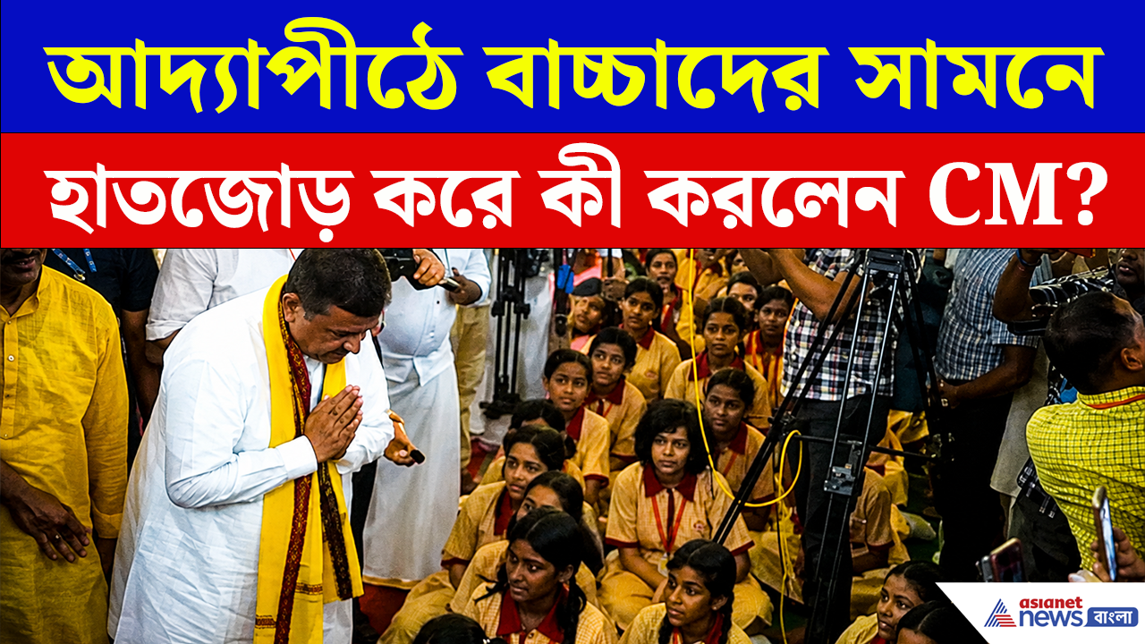 Adyapith Dakshineswar: আদ্যাপীঠে বাচ্চাদের সামনে হাতজোড় করে কী করলেন মুখ্যমন্ত্রী শুভেন্দু? দেখুন
