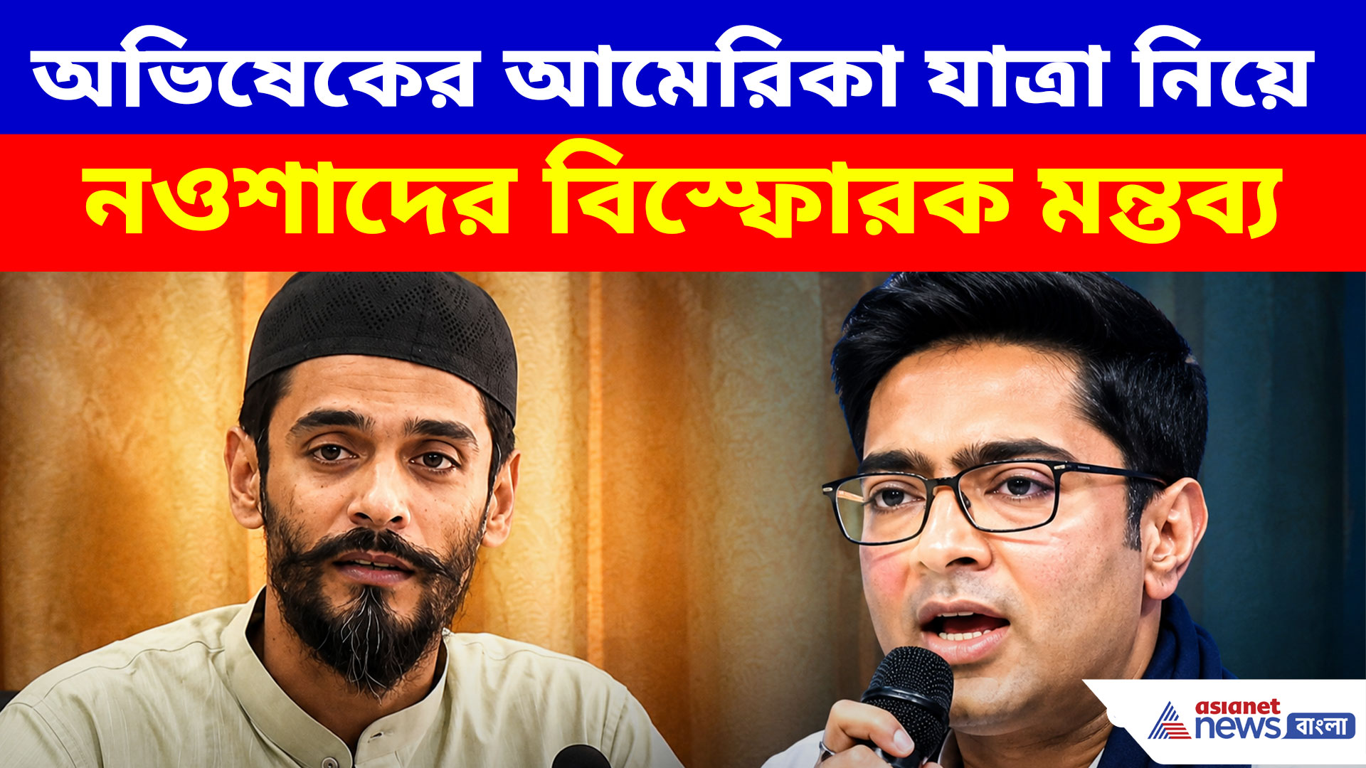 অভিষেকের আমেরিকা যাত্রা নিয়ে নওশাদের বিস্ফোরক মন্তব্য, ‘কালীঘাটের কাকু বলেছিলেন...’