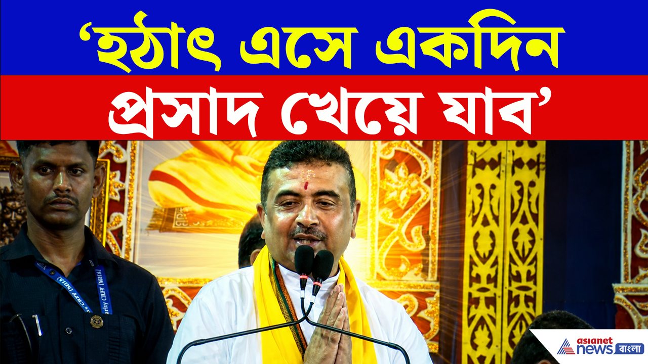 CM Suvendu Adhikari: 'পাপ রুখতে গীতাপাঠ করাতে হবে' আদ্যাপীঠ থেকে পরামর্শ মুখ্যমন্ত্রীর