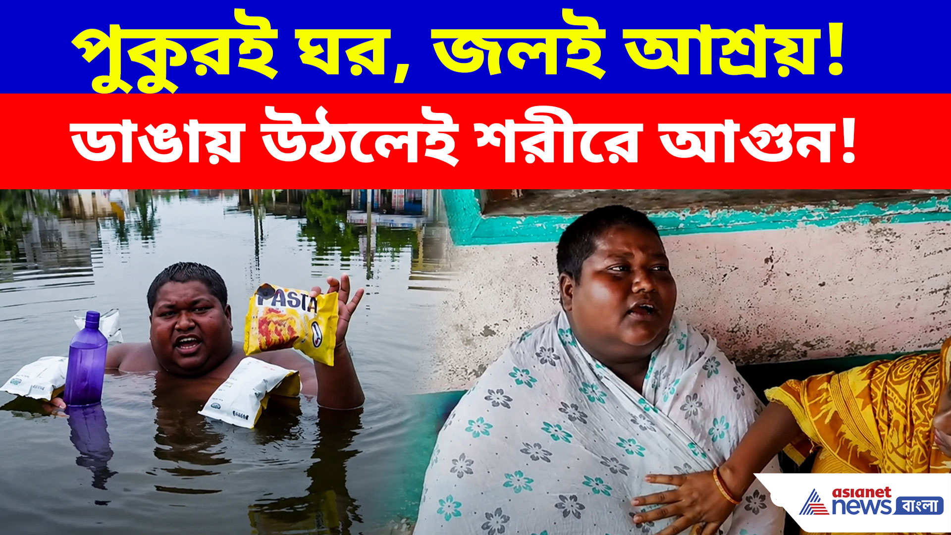 টানা ৫ বছর পুকুরেই ডুবে খাওয়া-ঘুম! জল থেকে উঠলেই গায়ে জ্বালা, কেন এমন অবস্থা ইকবালের?