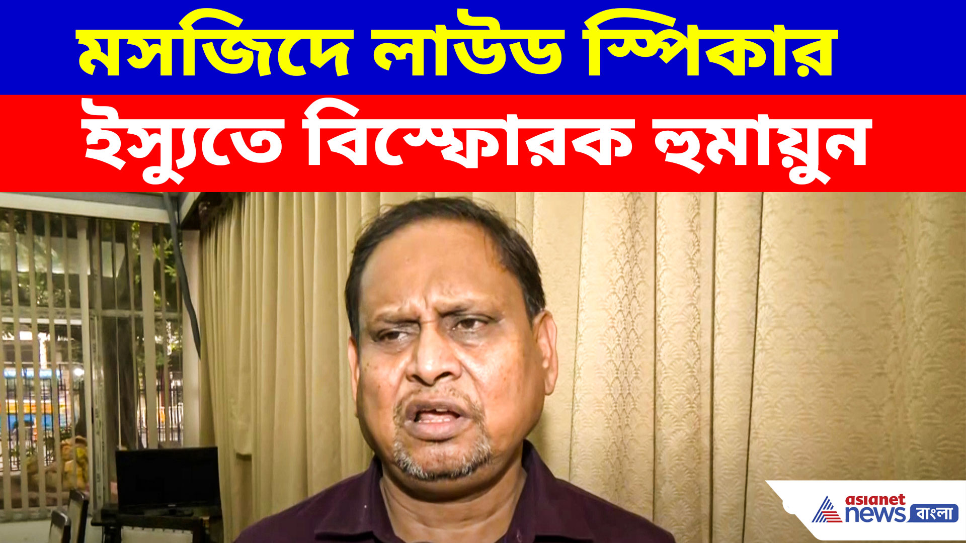 মসজিদে লাউড স্পিকার ইস্যুতে কোর্ট দেখিয়ে তোপ দেগে এ কী বললেন হুমায়ুন