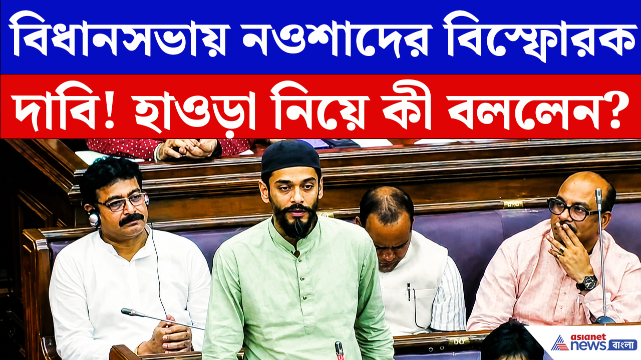 Naushad Siddiqui: হাওড়া নিয়ে বিধানসভায় বড় মন্তব্য নওশাদের! সংখ্যালঘুদের নিয়ে মুখ খুললেন ISF বিধায়ক