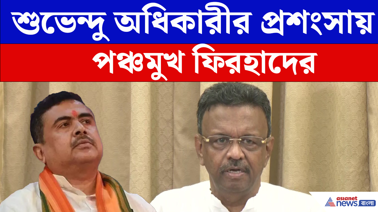 মুখ্যমন্ত্রী শুভেন্দু অধিকারীর প্রশংসায় পঞ্চমুখ হয়ে যা বললেন ফিরহাদ হাকিম