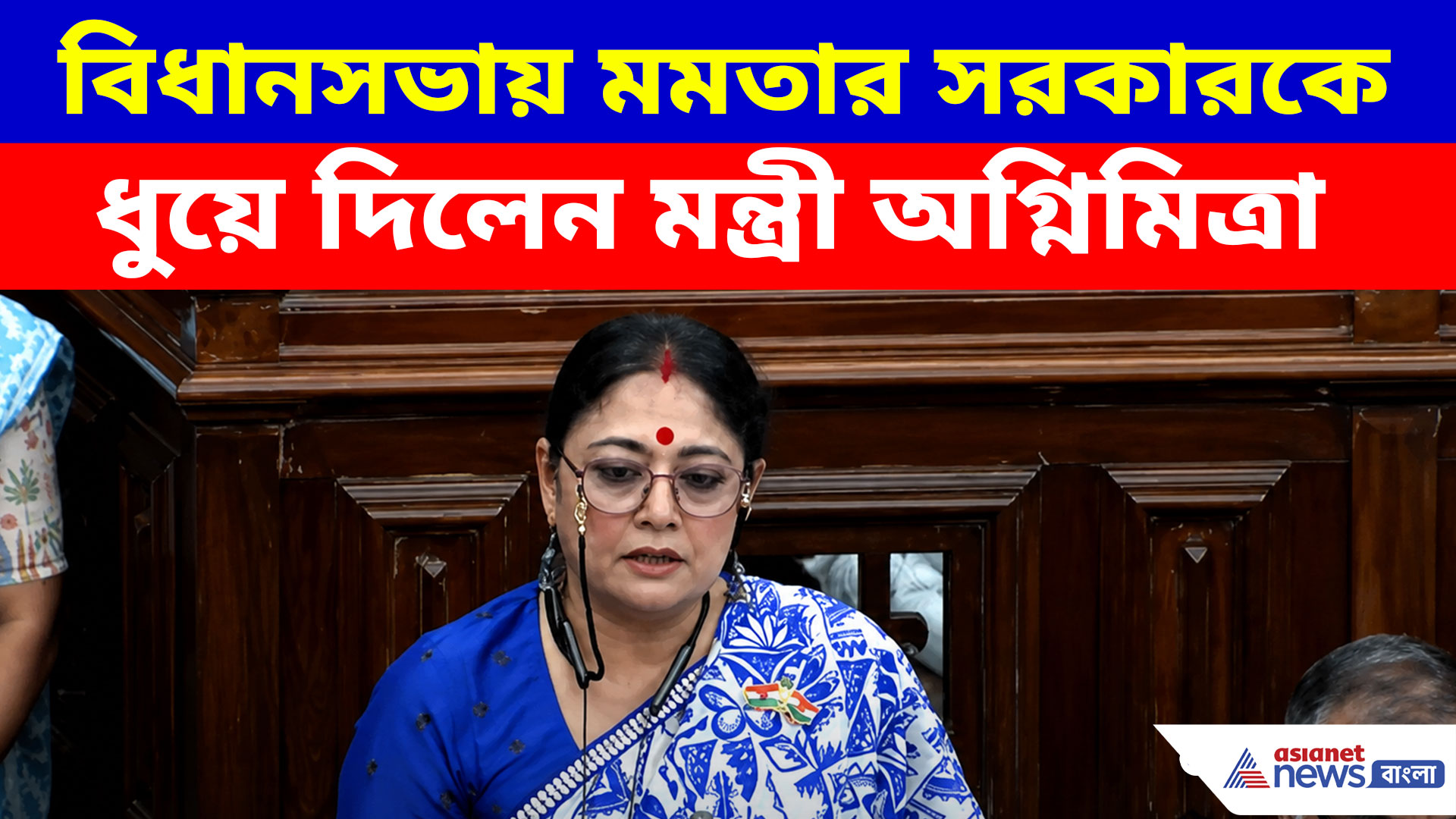 বিধানসভায় মমতার সরকারকে কার্যত ধুয়ে বোমা ফাটালেন মন্ত্রী অগ্নিমিত্রা পাল