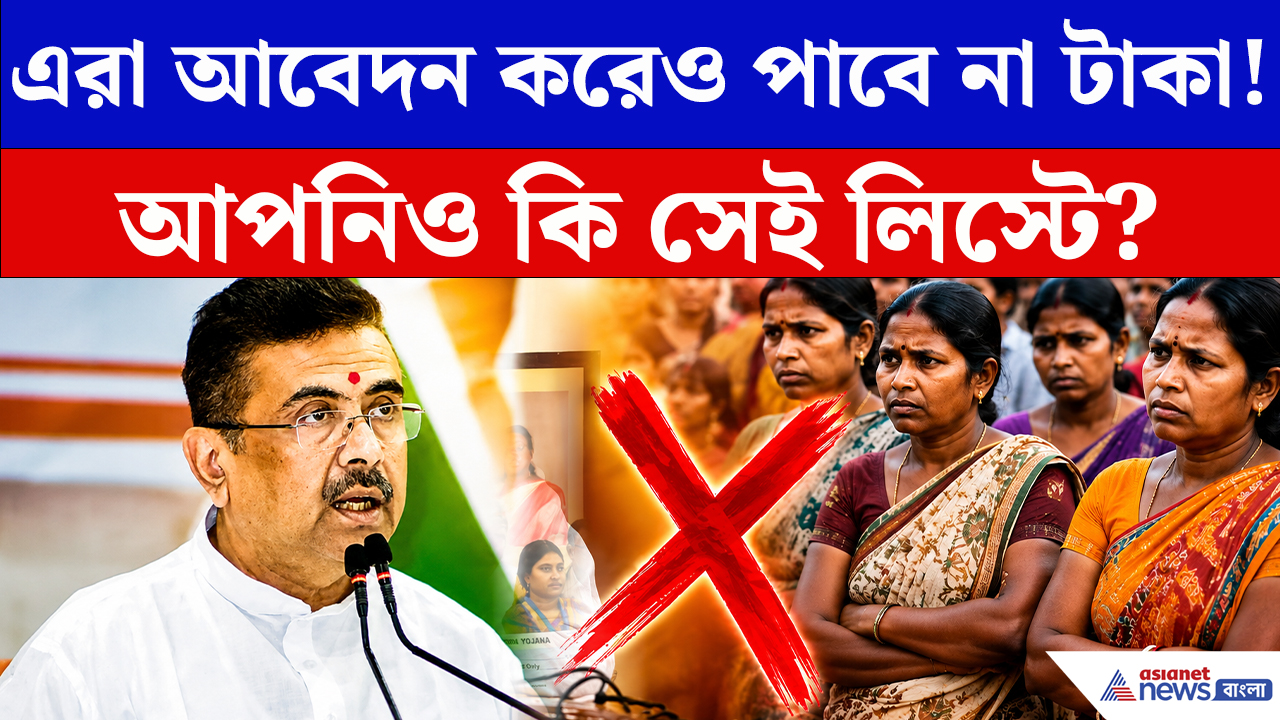 Annapurna Yojana: এরা আবেদন করেও পাবেন না অন্নপূর্ণার টাকা! আপনিও কি সেই লিস্টে? দেখে নিন