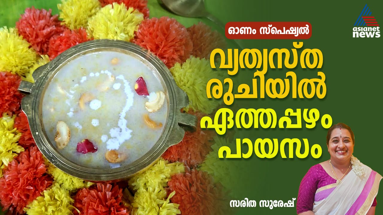 ഈ ഓണത്തിന് കിടിലൻ രുചിയിലൊരു ഏത്തപ്പഴം പായസം തയ്യാറാക്കാം