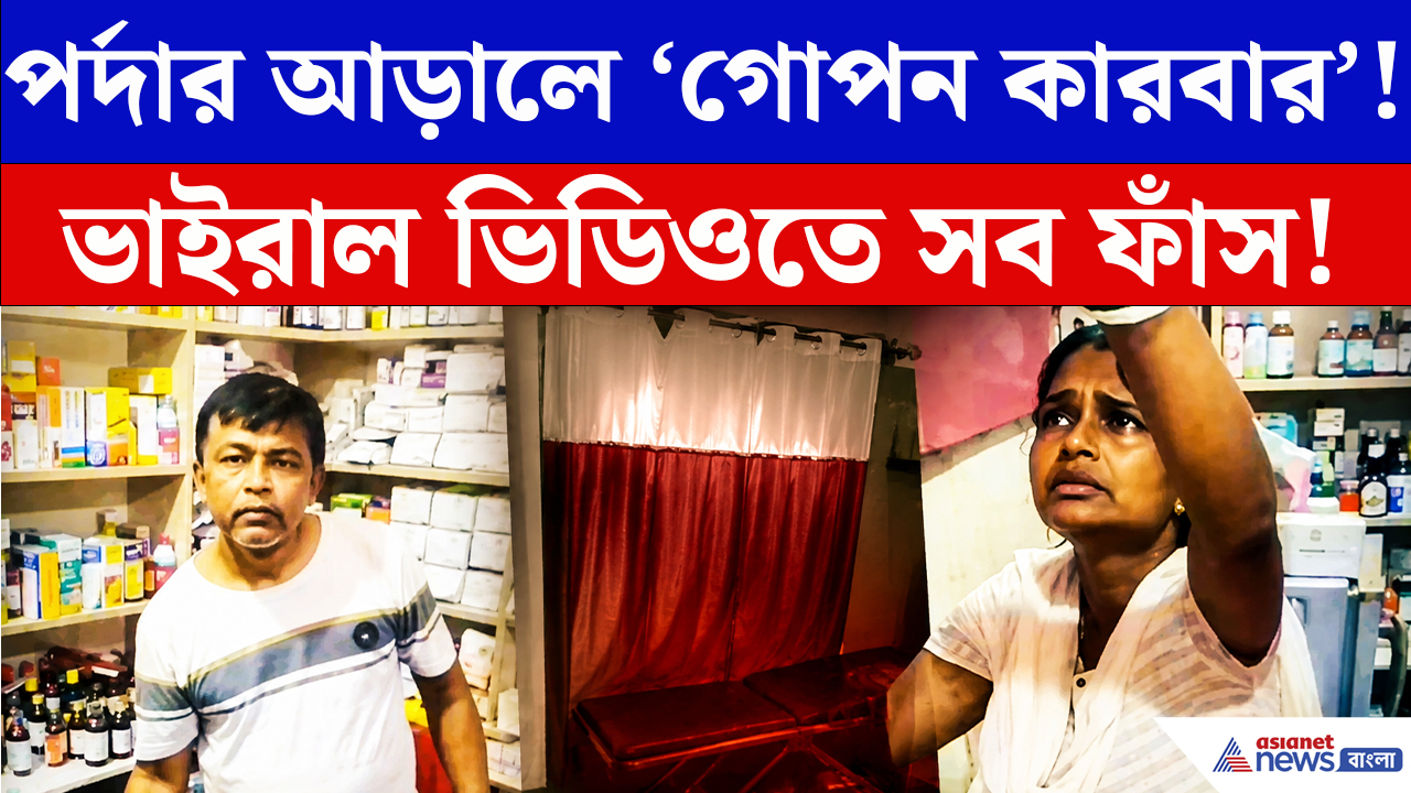 Malda News: ওষুধের দোকানের আড়ালে এইসব চলছিল! ভাইরাল ভিডিও ঘিরে তীব্র চাঞ্চল্য