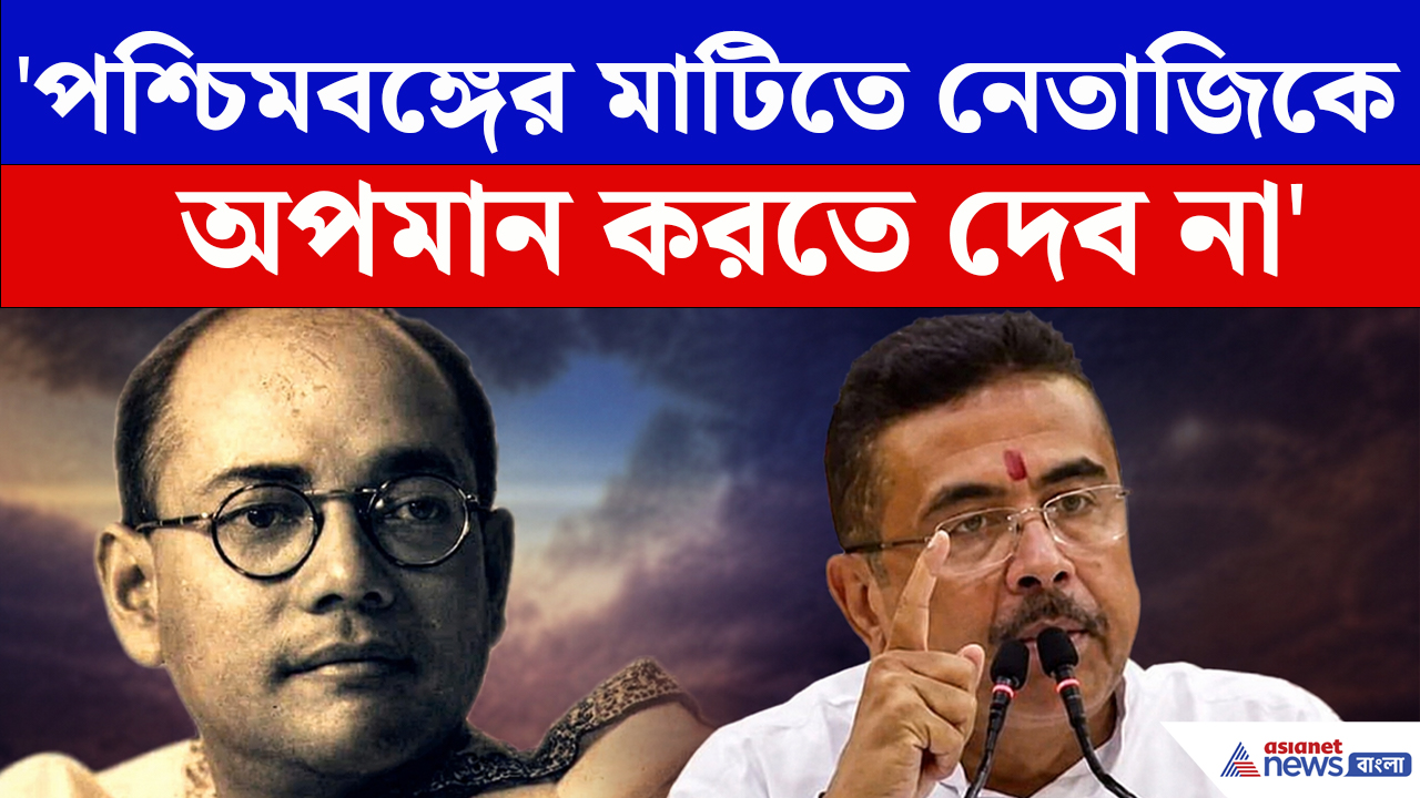 Netaji-কে অপমান, সোশ্যাল মিডিয়ায় কুরুচির পোস্ট করলে গ্রেফতার করা হতে পারে বার্তা Suvendu Adhikarir-র