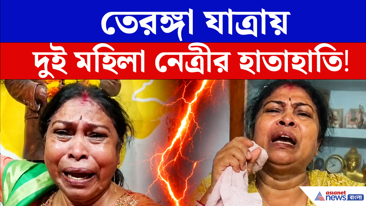 Malda News : BJP-র তেরঙ্গা যাত্রায় তুমুল বিতর্ক! দুই নেত্রীর হাতাহাতি ঘিরে চাঞ্চল্য