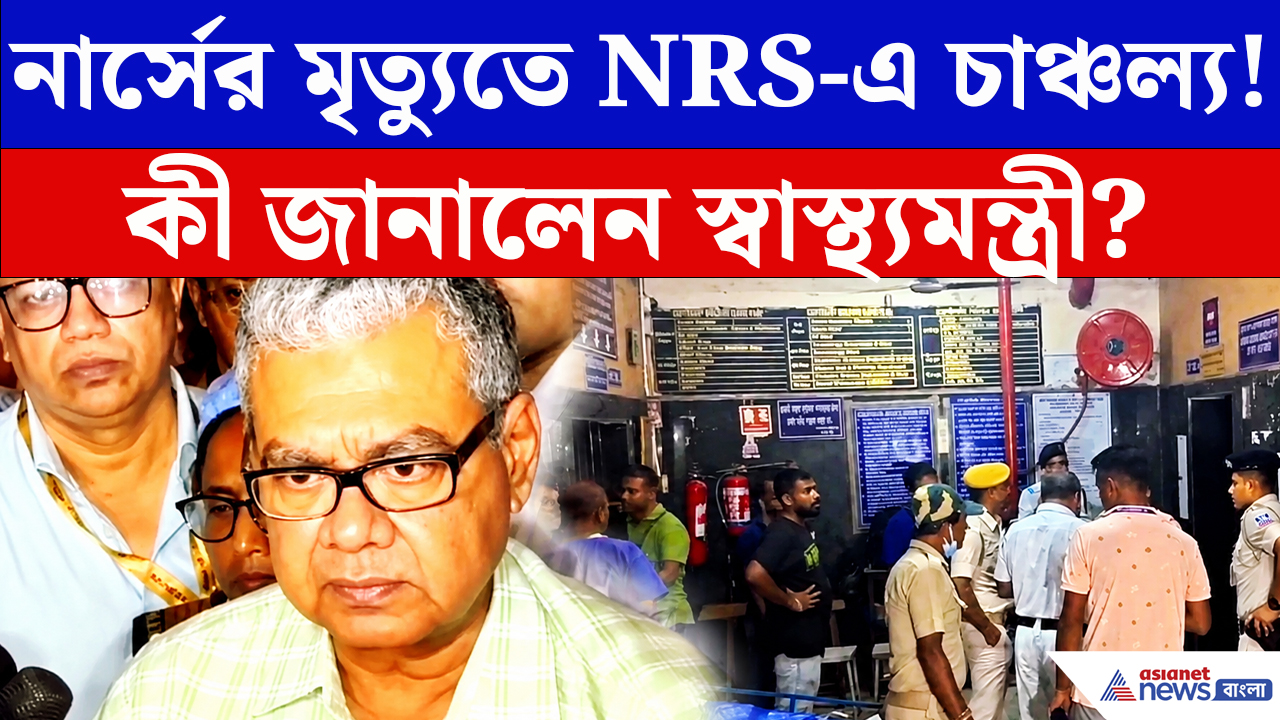 NRS Hospital News: নার্সের মৃত্যুতে রহস্য! খবর পেয়ে NRS হাসপাতালে ছুট স্বাস্থ্যমন্ত্রীর, কী বললেন?