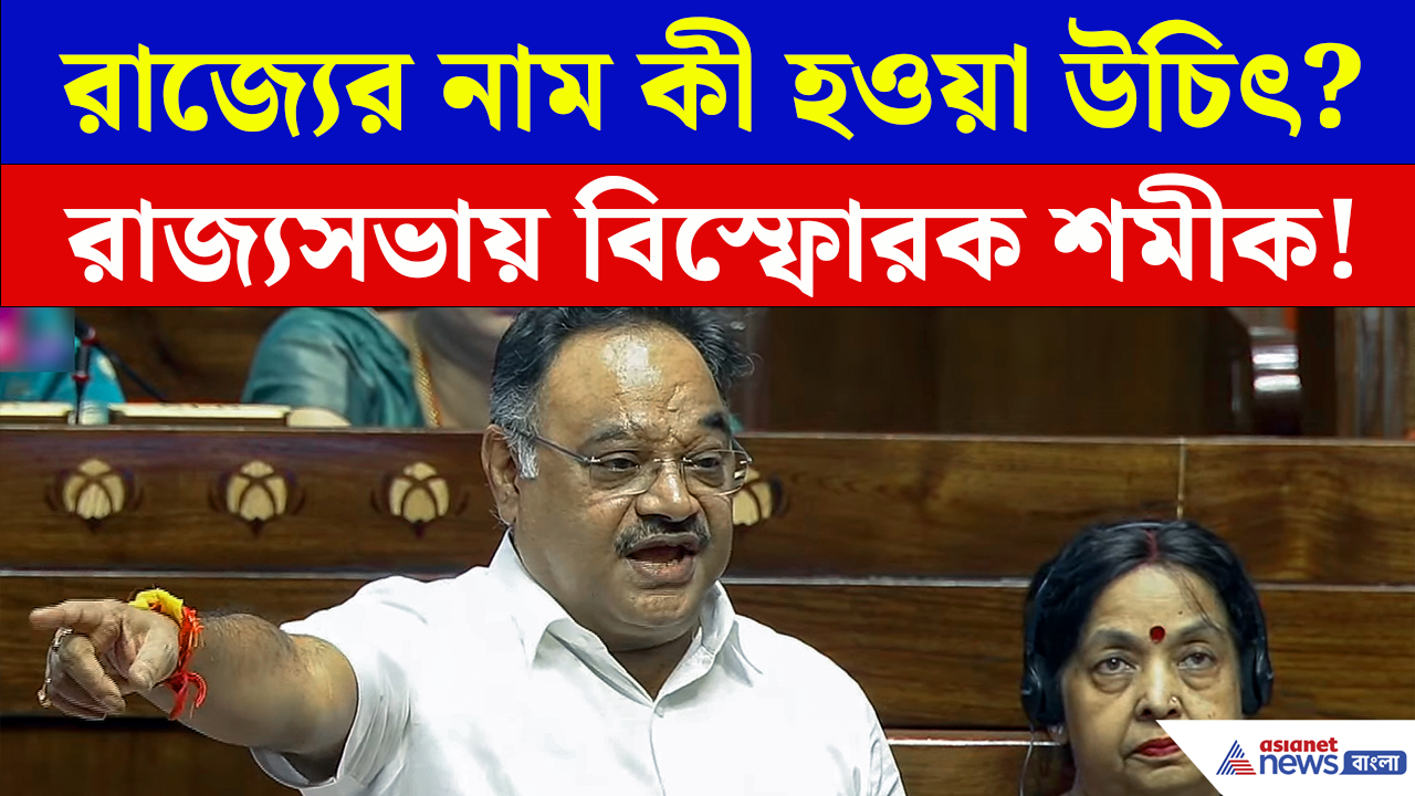 West Bengal Rename Row: 'বাংলা' নয়, 'ওয়েস্ট বেঙ্গল'ও নয়! তাহলে এ রাজ্যের নতুন নাম নিয়ে কী বললেন শমীক?