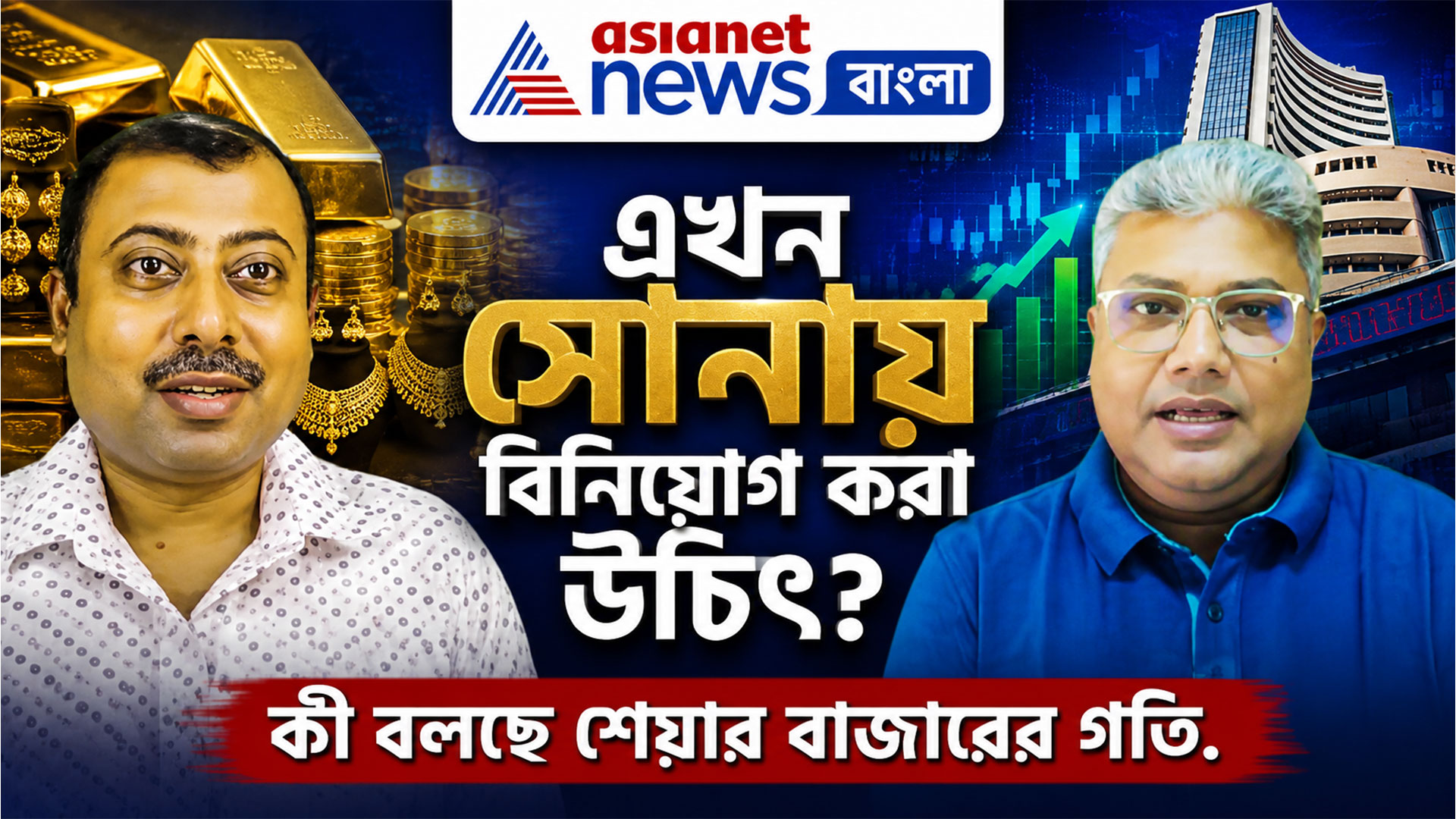 এখন সোনায় বিনিয়োগ করা উচিত? কী বলছে শেয়ার বাজারের গতি, দেখুন বিনিয়োগে বসতে লক্ষ্মী-র নতুন পর্ব