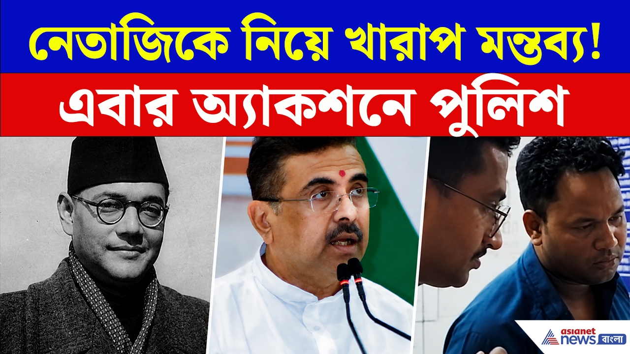 Netaji Insult Row: নেতাজিকে নিয়ে এত খারাপ মন্তব্য!, মুখ্যমন্ত্রীর সতর্কবার্তার পরেই ইসলামপুরে গ্রেফতার যুবক