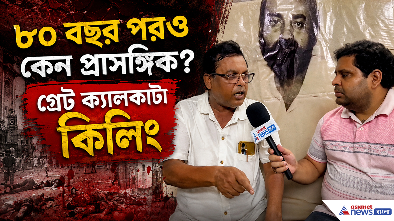 Exclusive Interview: গ্রেট ক্যালকাটা কিলিংয়ের ৮০ বছর! ভয়াবহ সেই ঘটনা নিয়ে কী বললেন শঙ্কর মণ্ডল?