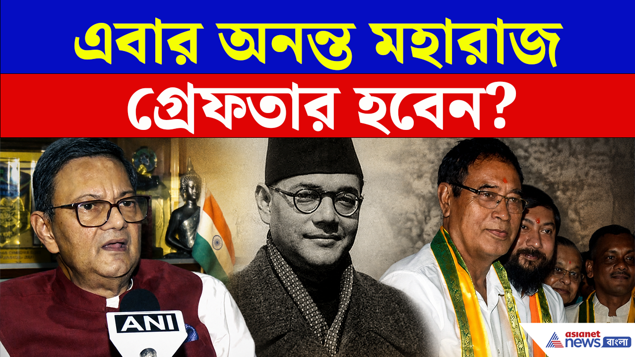Netaji Insult Row: এবার গ্রেফতার হবেন অনন্ত মহারাজ? বিস্ফোরক চন্দ্রনাথ বসুর 'চ্যালেঞ্জ' মুখ্যমন্ত্রীকে